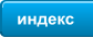 индекс