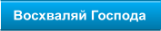 Восхваляй Господа