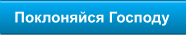 Поклоняйся Господу