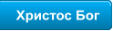 Христос Бог