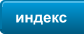 индекс