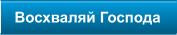 Восхваляй Господа