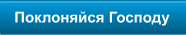 Поклоняйся Господу