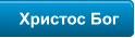 Христос Бог
