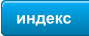 индекс