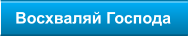 Восхваляй Господа