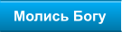 Молись Богу