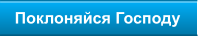 Поклоняйся Господу