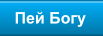 Пей Богу