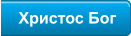 Христос Бог