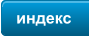 индекс