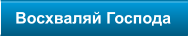 Восхваляй Господа