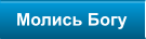 Молись Богу