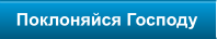 Поклоняйся Господу