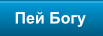 Пей Богу