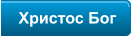 Христос Бог